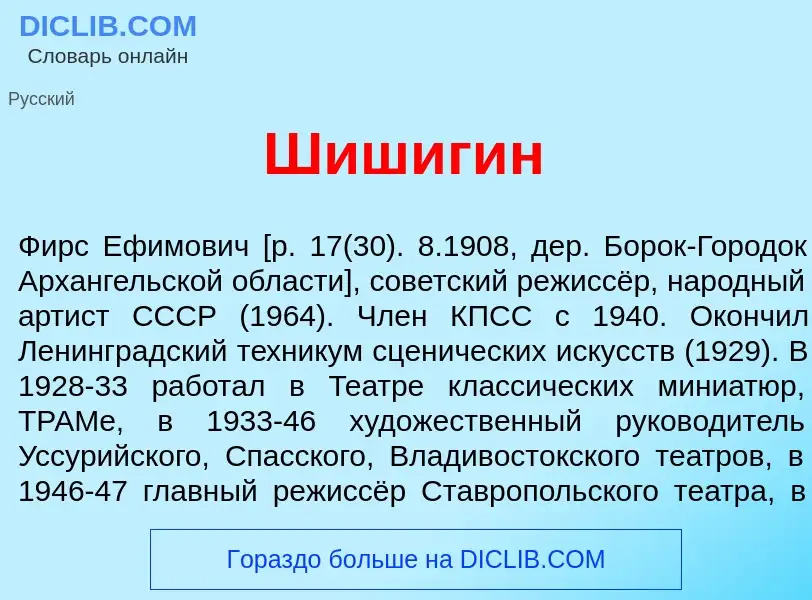 Что такое Шиш<font color="red">и</font>гин - определение