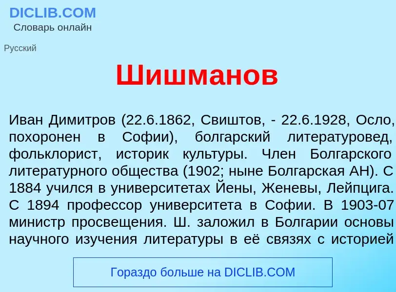 Что такое Шишм<font color="red">а</font>нов - определение