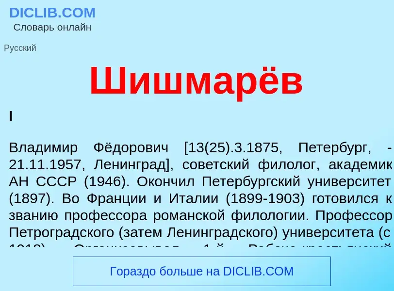 What is Шишмарёв - definition