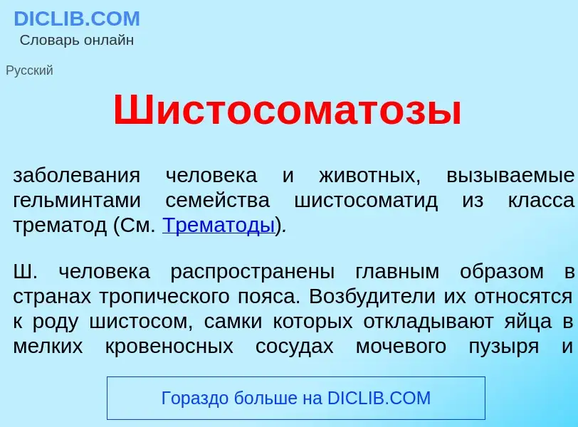 ¿Qué es Шистосомат<font color="red">о</font>зы? - significado y definición