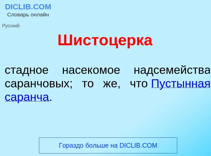 Что такое Шистоц<font color="red">е</font>рка - определение