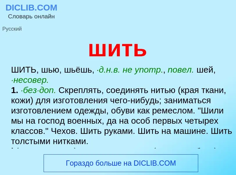 Что такое шить - определение