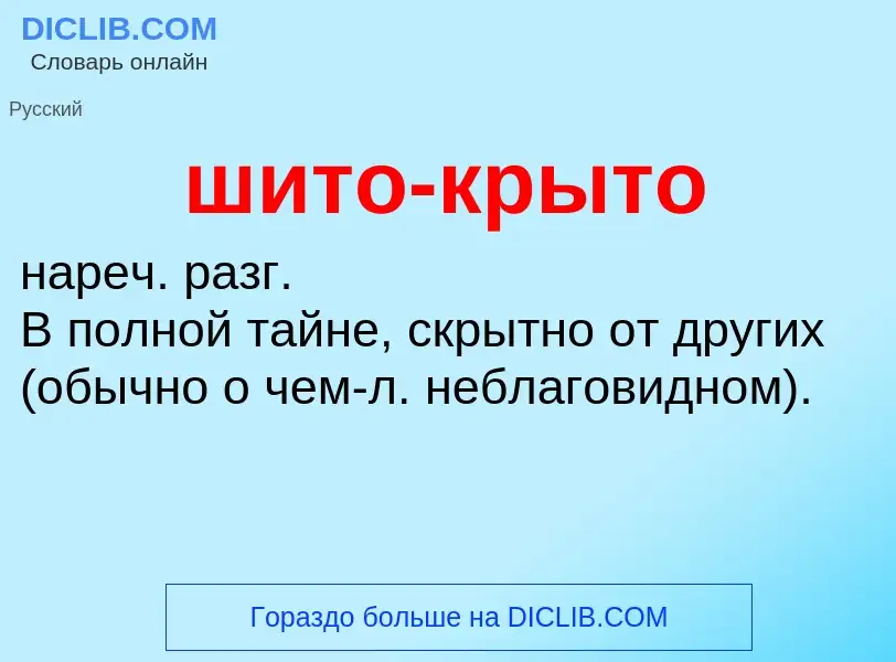 What is шито-крыто - definition