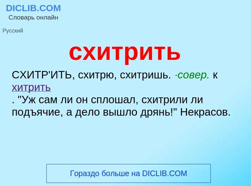 What is схитрить - meaning and definition