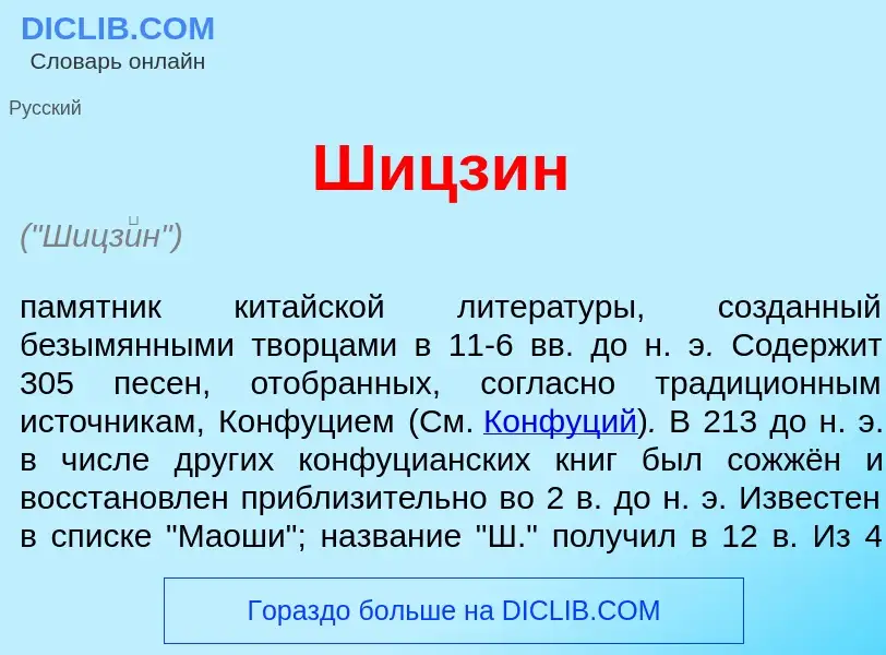 Что такое Шицз<font color="red">и</font>н - определение