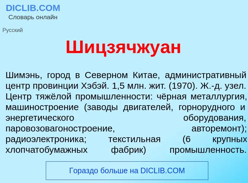 Что такое Шицзячжу<font color="red">а</font>н - определение