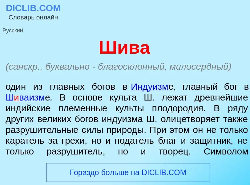 What is Ш<font color="red">и</font>ва - meaning and definition