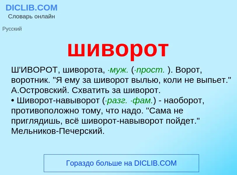 Что такое шиворот - определение