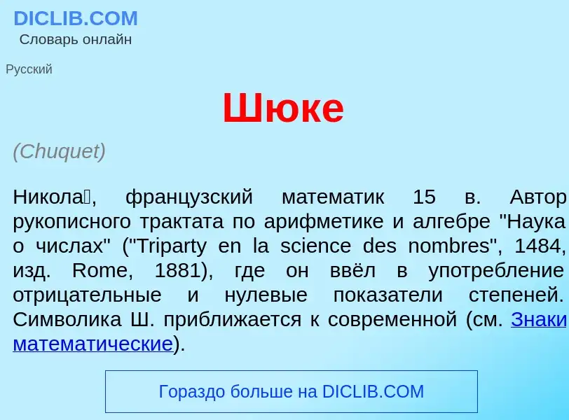 Что такое Шюк<font color="red">е</font> - определение