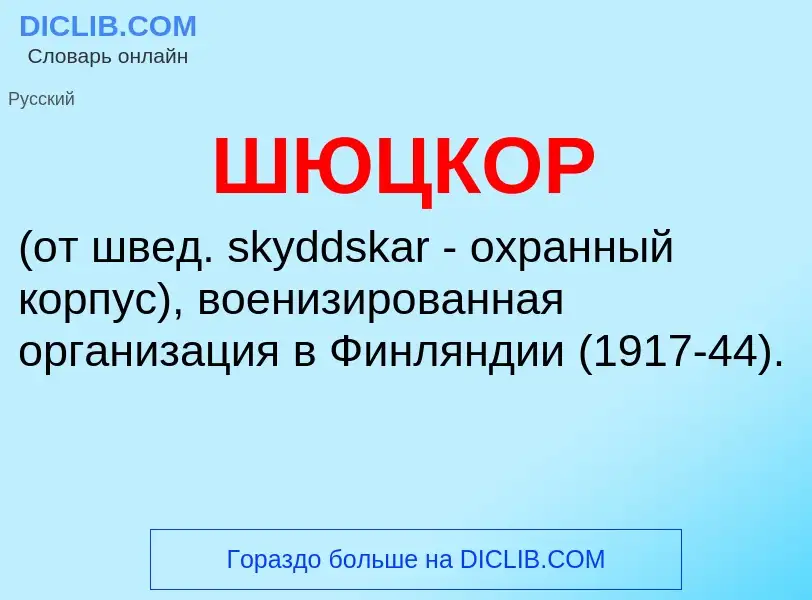 ¿Qué es ШЮЦКОР? - significado y definición