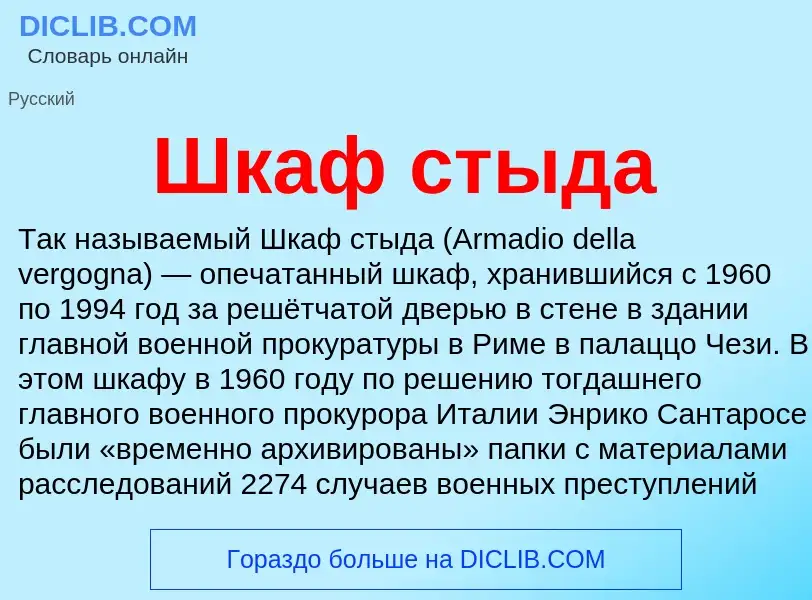 O que é Шкаф стыда - definição, significado, conceito