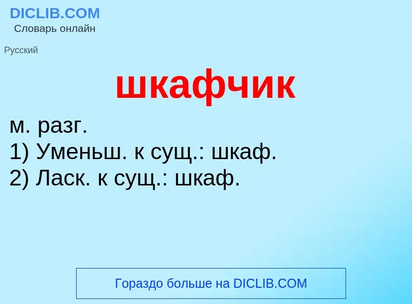 Что такое шкафчик - определение