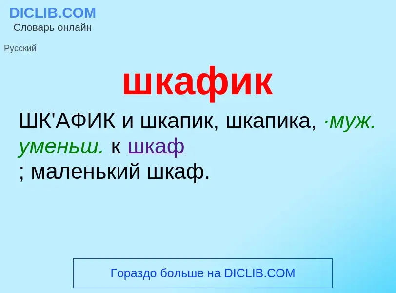 Что такое шкафик - определение