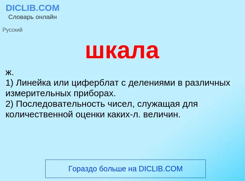 O que é шкала - definição, significado, conceito