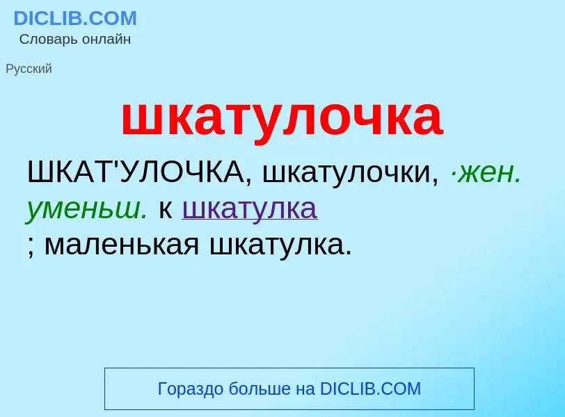 Что такое шкатулочка - определение