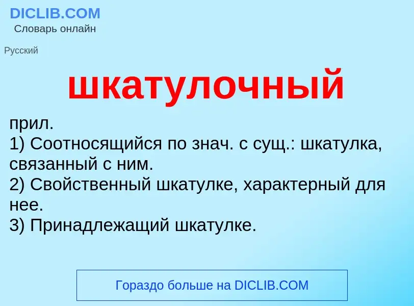 Что такое шкатулочный - определение