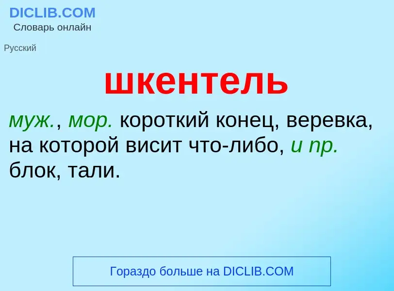 What is шкентель - meaning and definition