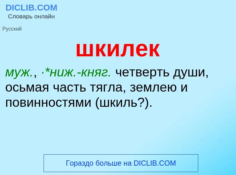 Что такое шкилек - определение