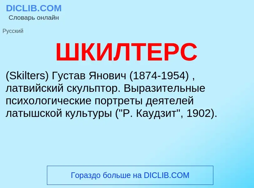 Что такое ШКИЛТЕРС - определение