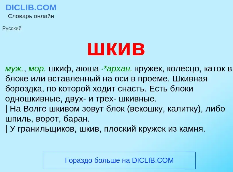 Was ist шкив - Definition