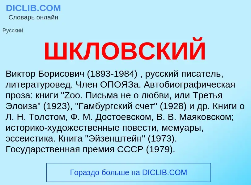 What is ШКЛОВСКИЙ - definition