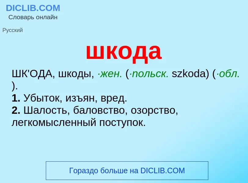 What is шкода - meaning and definition