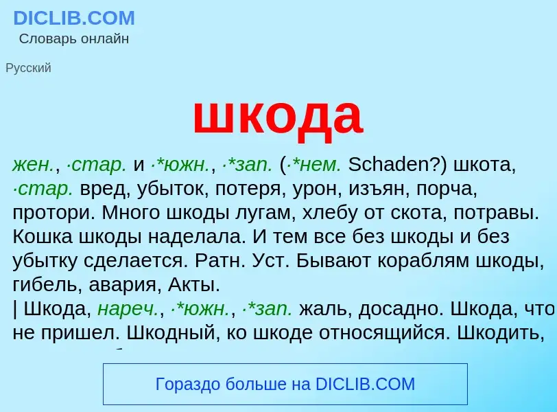 Wat is шкода - definition