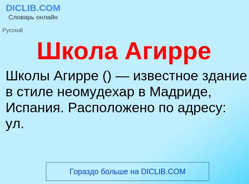 Что такое Школа Агирре - определение