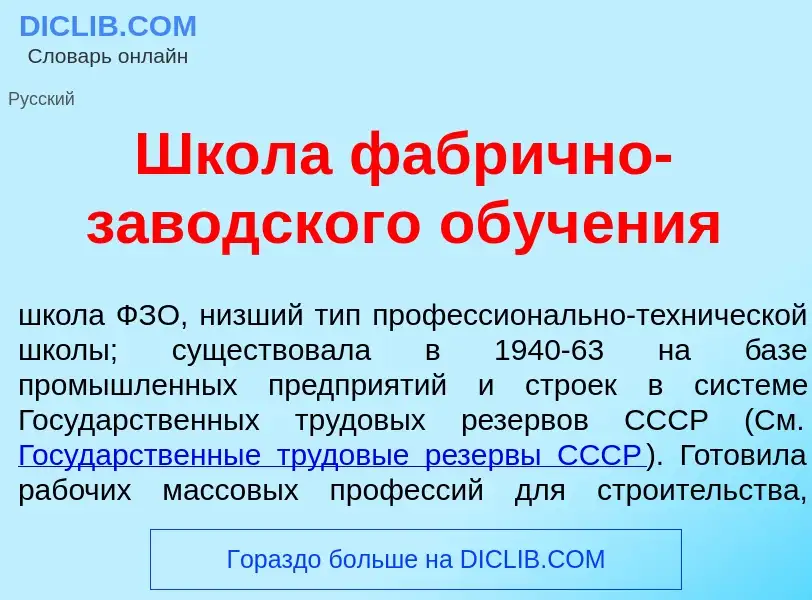 What is Шк<font color="red">о</font>ла фабр<font color="red">и</font>чно-заводск<font color="red">о<