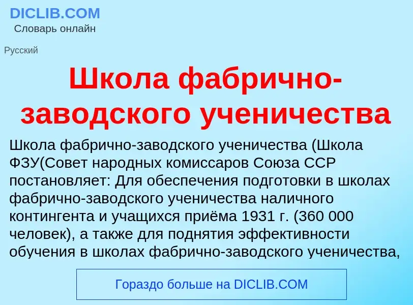 O que é Школа фабрично-заводского ученичества - definição, significado, conceito