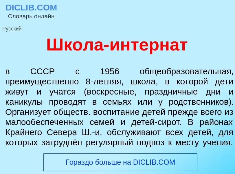 Что такое Шк<font color="red">о</font>ла-интерн<font color="red">а</font>т - определение