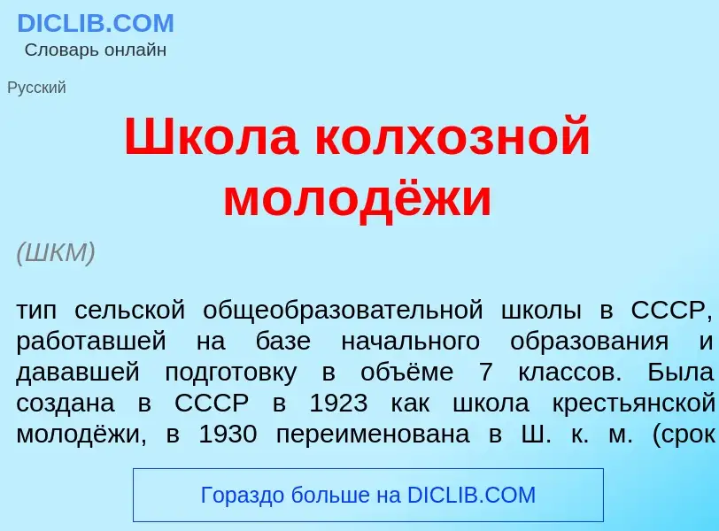 Что такое Шк<font color="red">о</font>ла колх<font color="red">о</font>зной молодёжи - определение