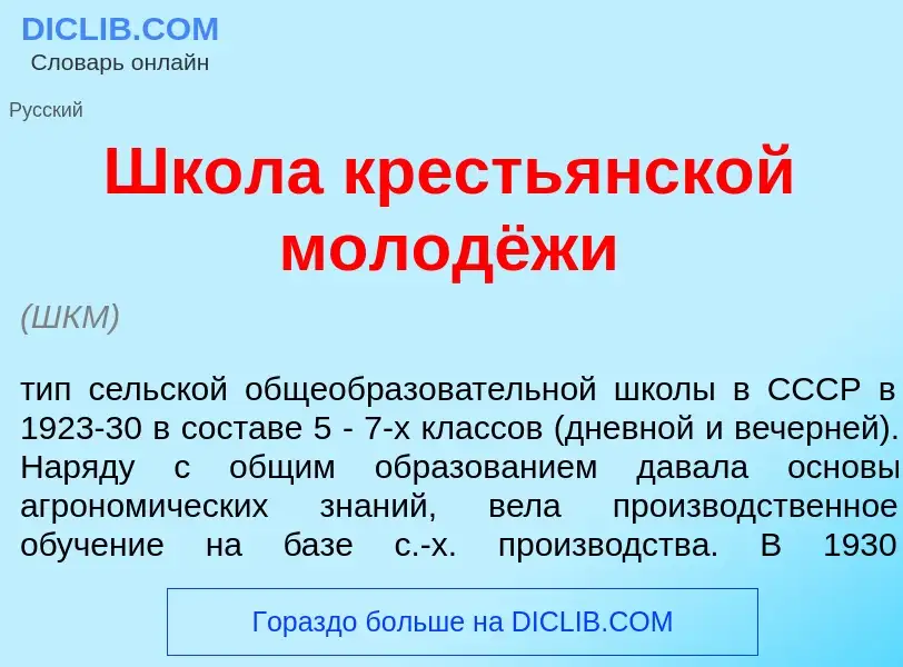 Что такое Шк<font color="red">о</font>ла кресть<font color="red">я</font>нской молодёжи - определени