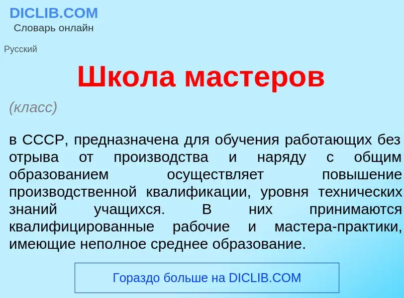 What is Шк<font color="red">о</font>ла мастер<font color="red">о</font>в - meaning and definition