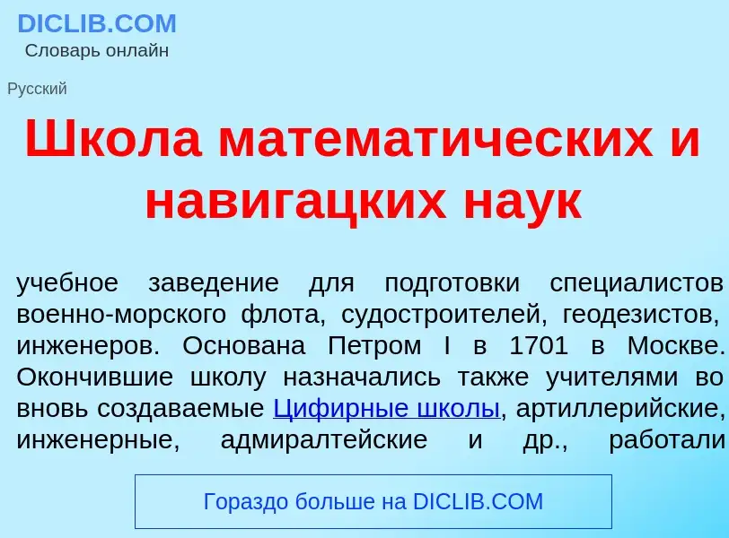 What is Шк<font color="red">о</font>ла математ<font color="red">и</font>ческих и навиг<font color="r