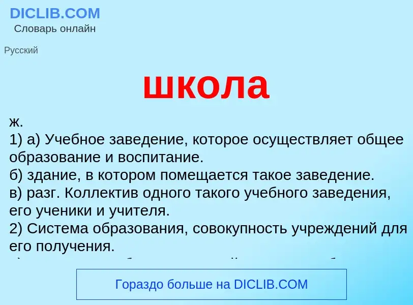 ¿Qué es школа? - significado y definición