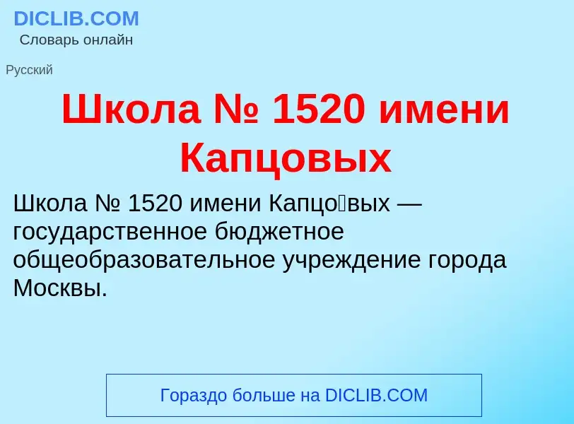 Что такое Школа № 1520 имени Капцовых - определение