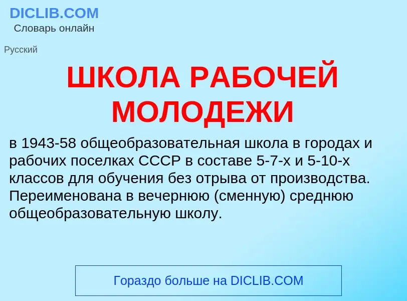 O que é ШКОЛА РАБОЧЕЙ МОЛОДЕЖИ - definição, significado, conceito