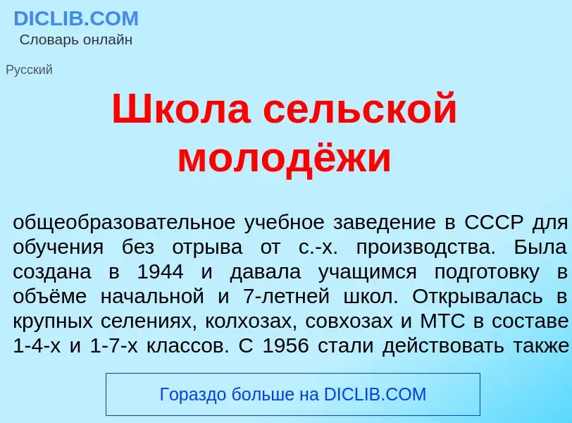 What is Шк<font color="red">о</font>ла с<font color="red">е</font>льской молодёжи - definition