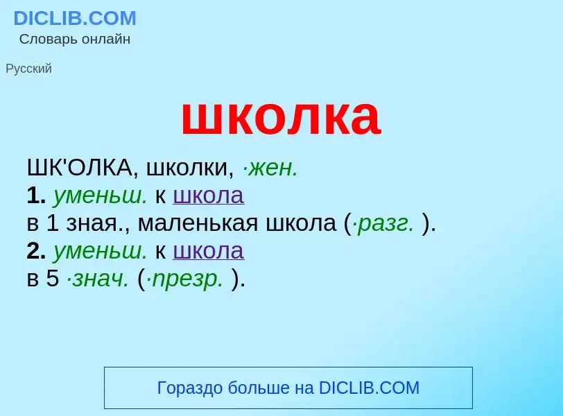 Что такое школка - определение