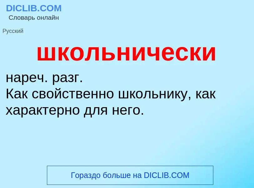 Что такое школьнически - определение