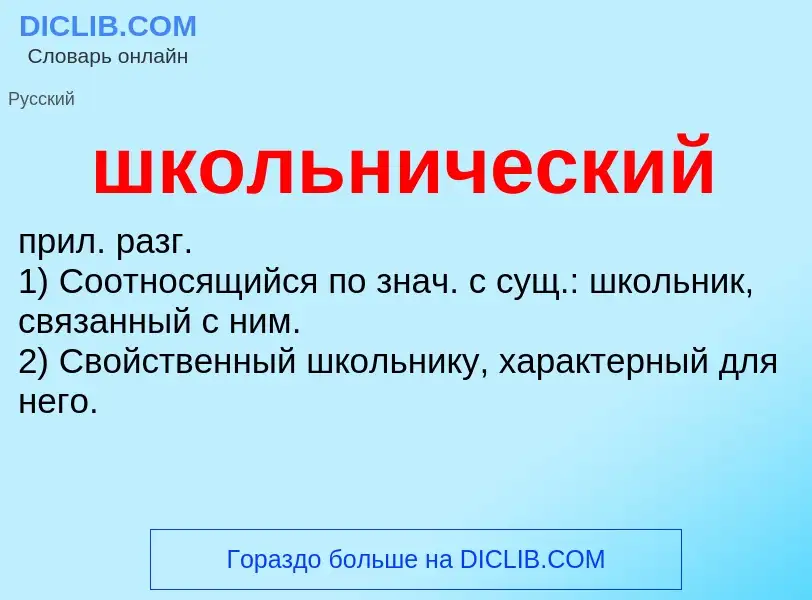 O que é школьнический - definição, significado, conceito