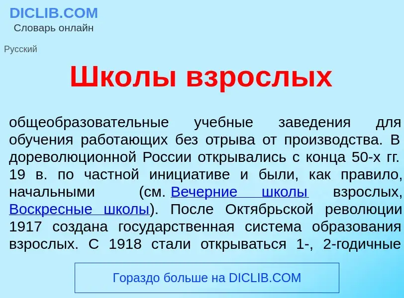 Was ist Шк<font color="red">о</font>лы взр<font color="red">о</font>слых - Definition