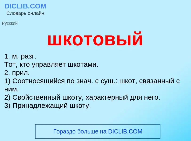 Что такое шкотовый - определение