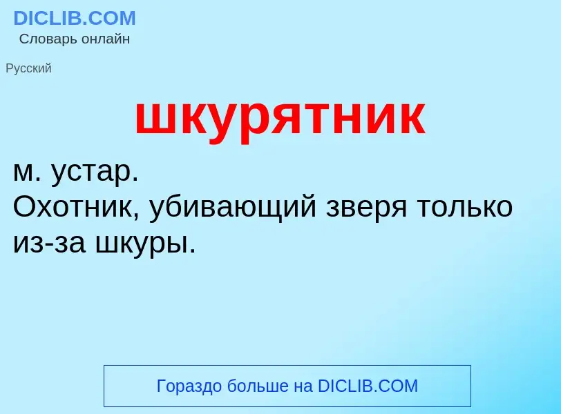 Что такое шкурятник - определение