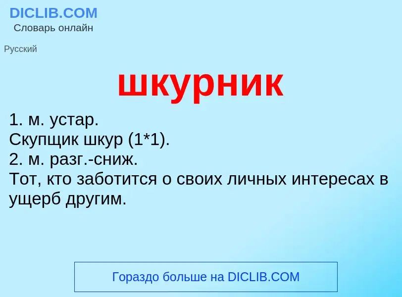 ¿Qué es шкурник? - significado y definición