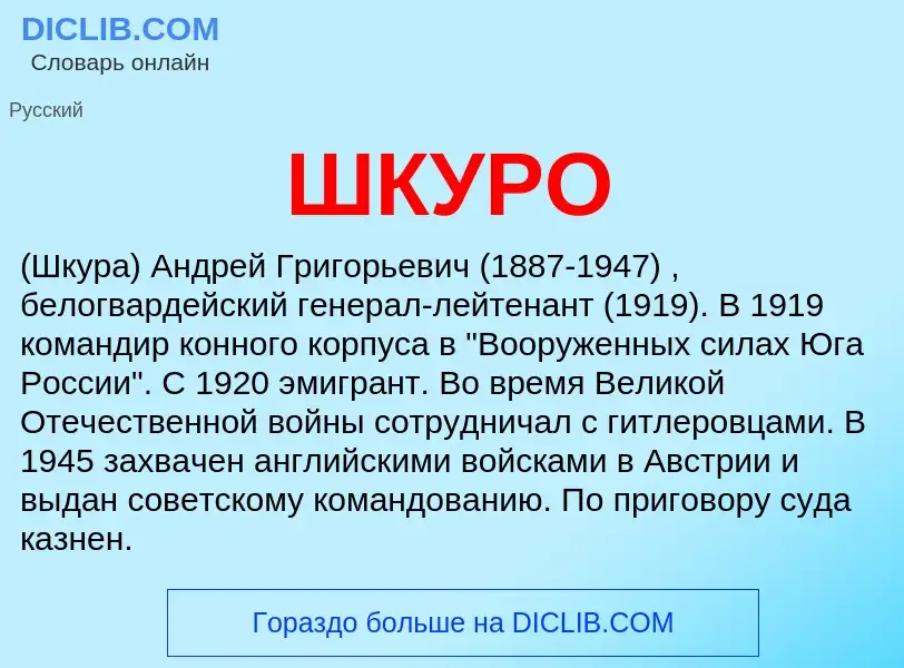 Was ist ШКУРО - Definition