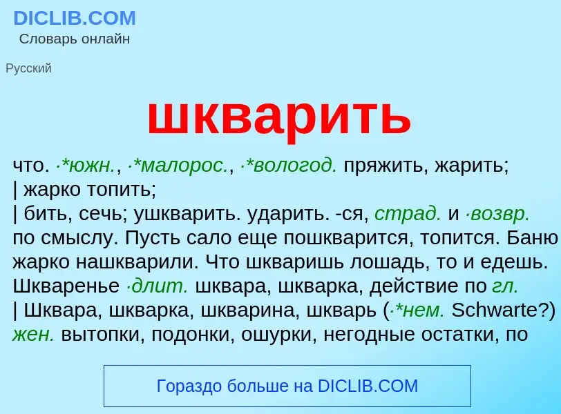 Τι είναι шкварить - ορισμός