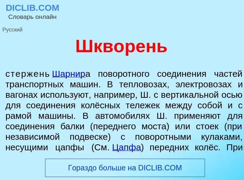 Что такое Шкв<font color="red">о</font>рень - определение