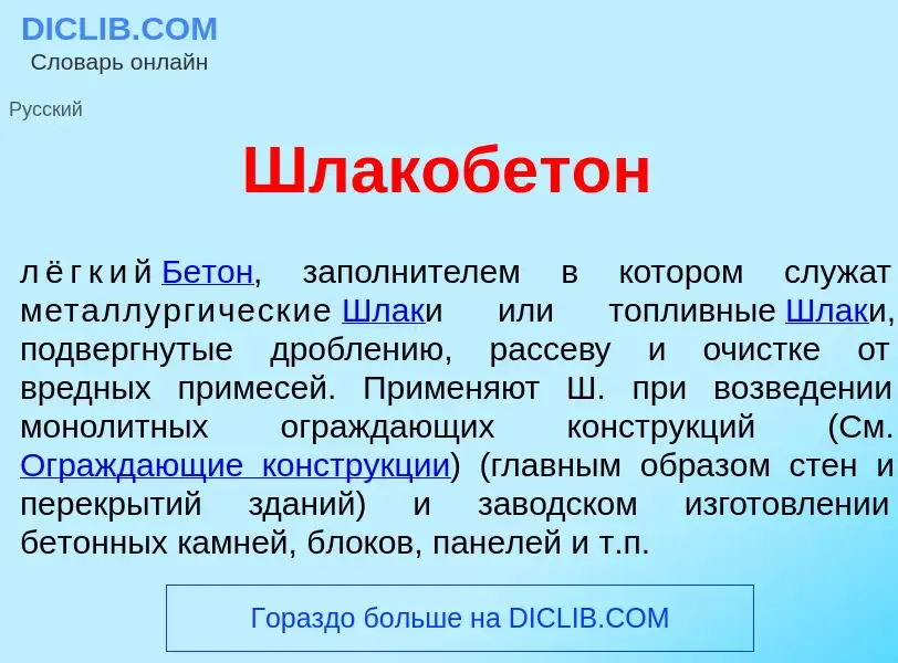 Что такое Шлакобет<font color="red">о</font>н - определение